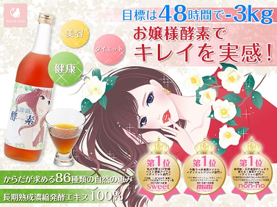 ドラッグストアで売っていないお嬢様酵素の公式サイト