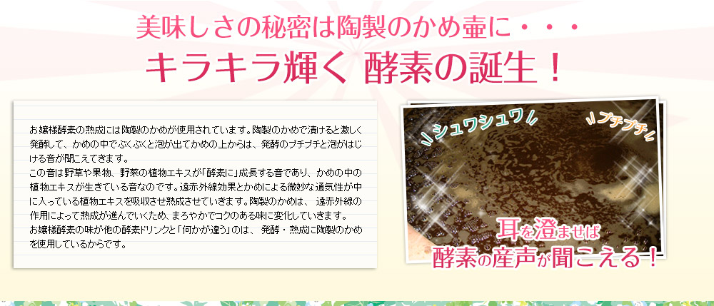 ファスティング用酵素ドリンクおすすめのお嬢様酵素の発酵熟成イメージ