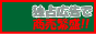 激安独占広告で商売繁盛！！