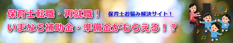 保育士転職・再就職！いまなら補助金・準備金がもらえる！？