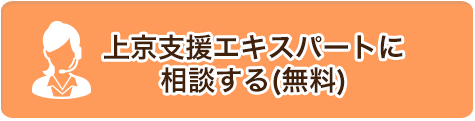 保育士の就職・転職は、こちらから無料登録！　上京支援