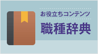 保育士の就職・転職は、こちらから無料登録！　職種事典