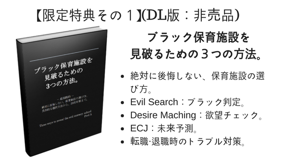 ブラック保育施設を見破るための３つの方法。