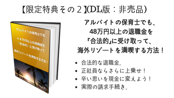 アルバイトの保育士でも、48万円以上の退職金を『合法的』に受け取って、海外リゾートを満喫する方法！