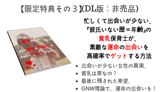 忙しくて出会いが少ない、『彼氏いない歴＝年齢』の貧乳保育士が、素敵な運命の出会いを高確率でゲットする方法