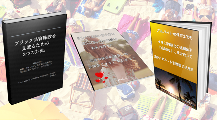 【限定3大特典！】保育士の転職を絶対に成功させるための秘訣。