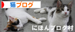 にほんブログ村 猫ブログへ