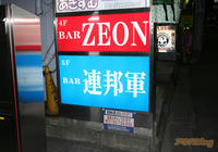 akiba_gundam_mobilesuit_bar.jpg