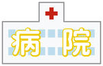 hospital.jpg