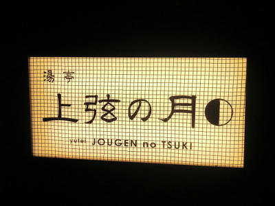 風呂その2