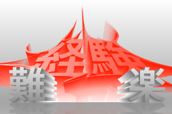 就職