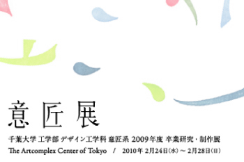 意匠展2009