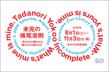 未完の横尾忠則