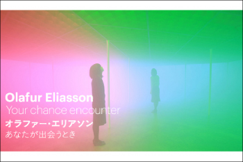 オラファー・エリアソン