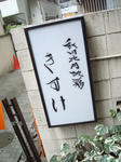 入り口