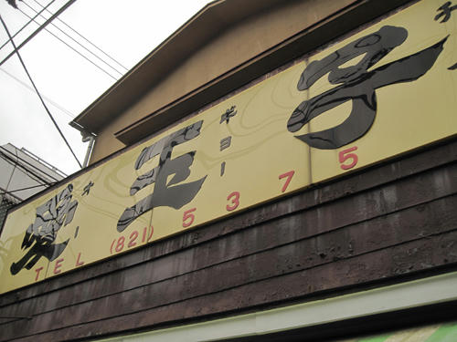 20091024_yanesen87.jpg