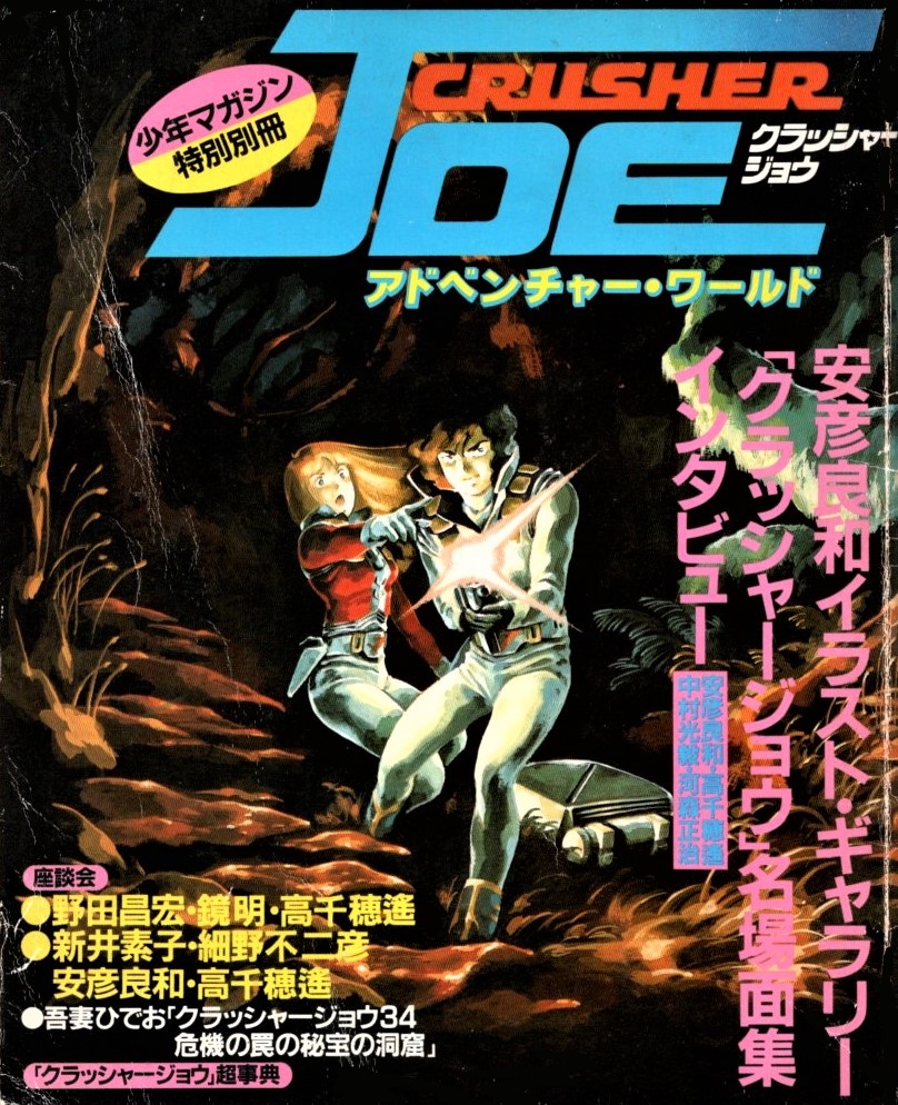 クラッシャージョウ アドベンチャー・ワールド