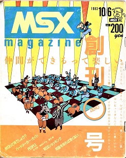MSXマガジン0号表紙