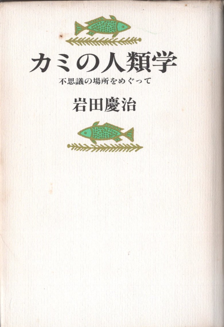 『カミの人類学』