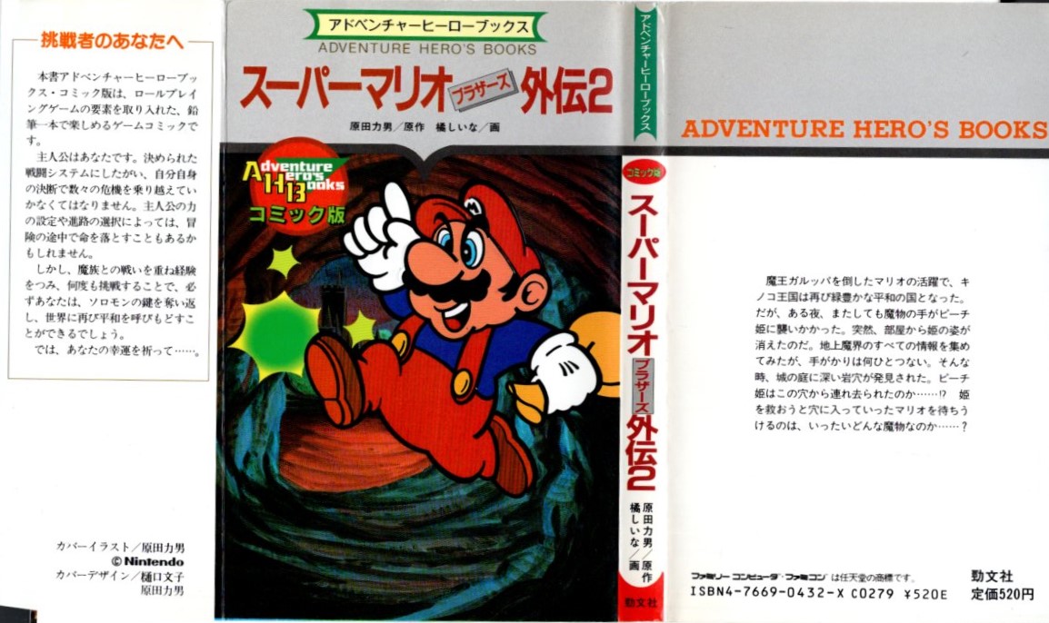 マリオ外伝2