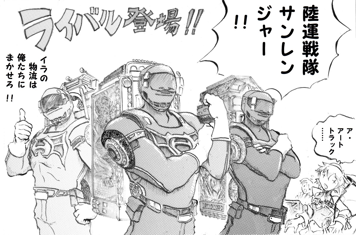 陸運戦隊サンレンジャー