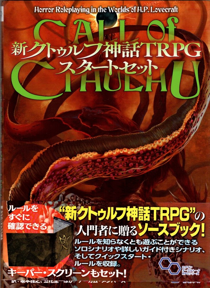 新クトゥルフ神話ＴＲＰＧ