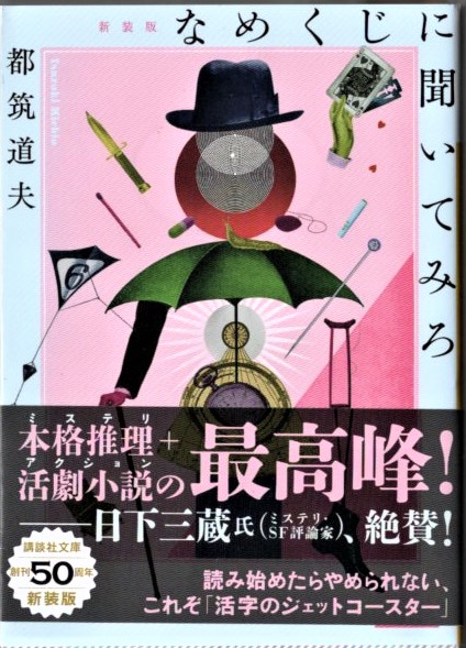 『殺人狂時代』『なめくじにきいてみろ』