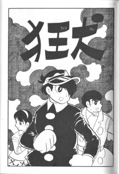 石ノ森章太郎 狂犬