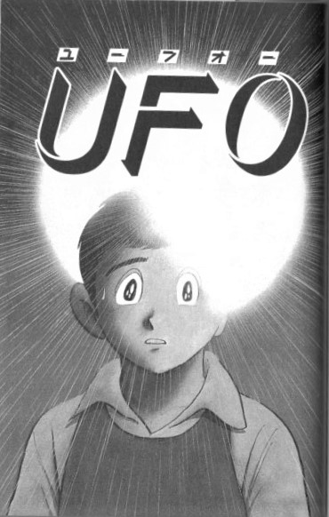 石ノ森章太郎 UFO