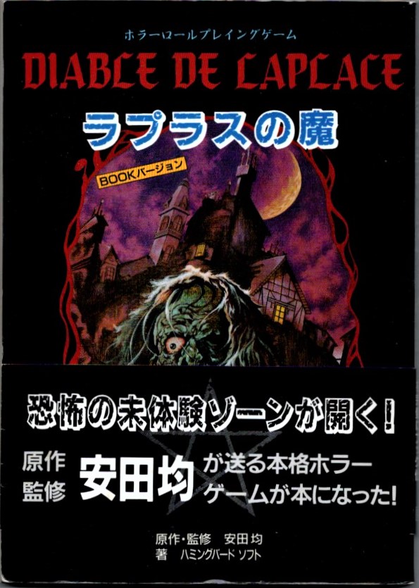 ホラーロールプレイングゲーム　ラプラスの魔　BOOKバージョン ホラーロールプレイングゲーム ラプラスの魔 | ゲームブックの