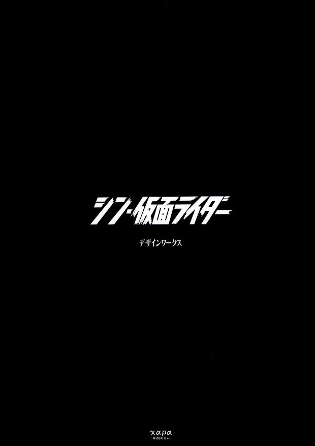 シン・仮面ライダー デザインワークス