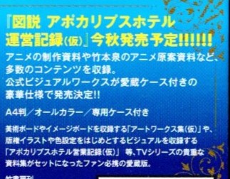 アポカリプスホテルぷすぷす