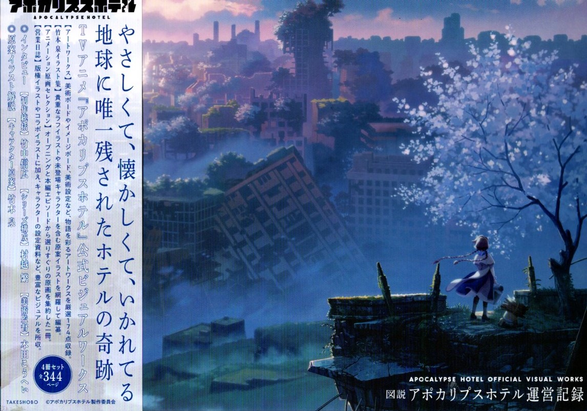 アポカリプスホテル