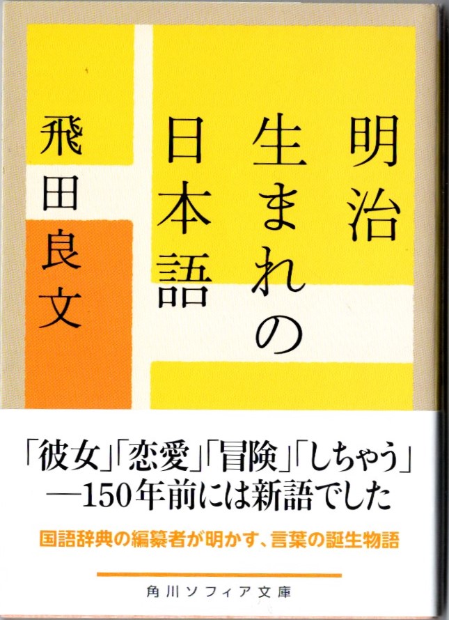 明治生まれの日本語
