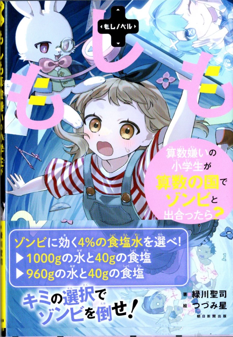 もしも	算数嫌いの小学生が算数の国でゾンビと出会ったら