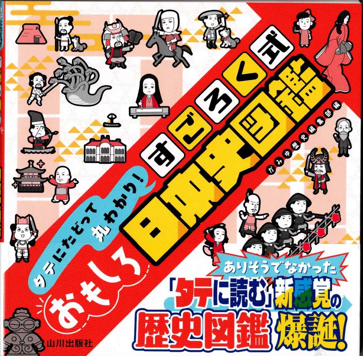 すごろく式おもしろ日本史図鑑
