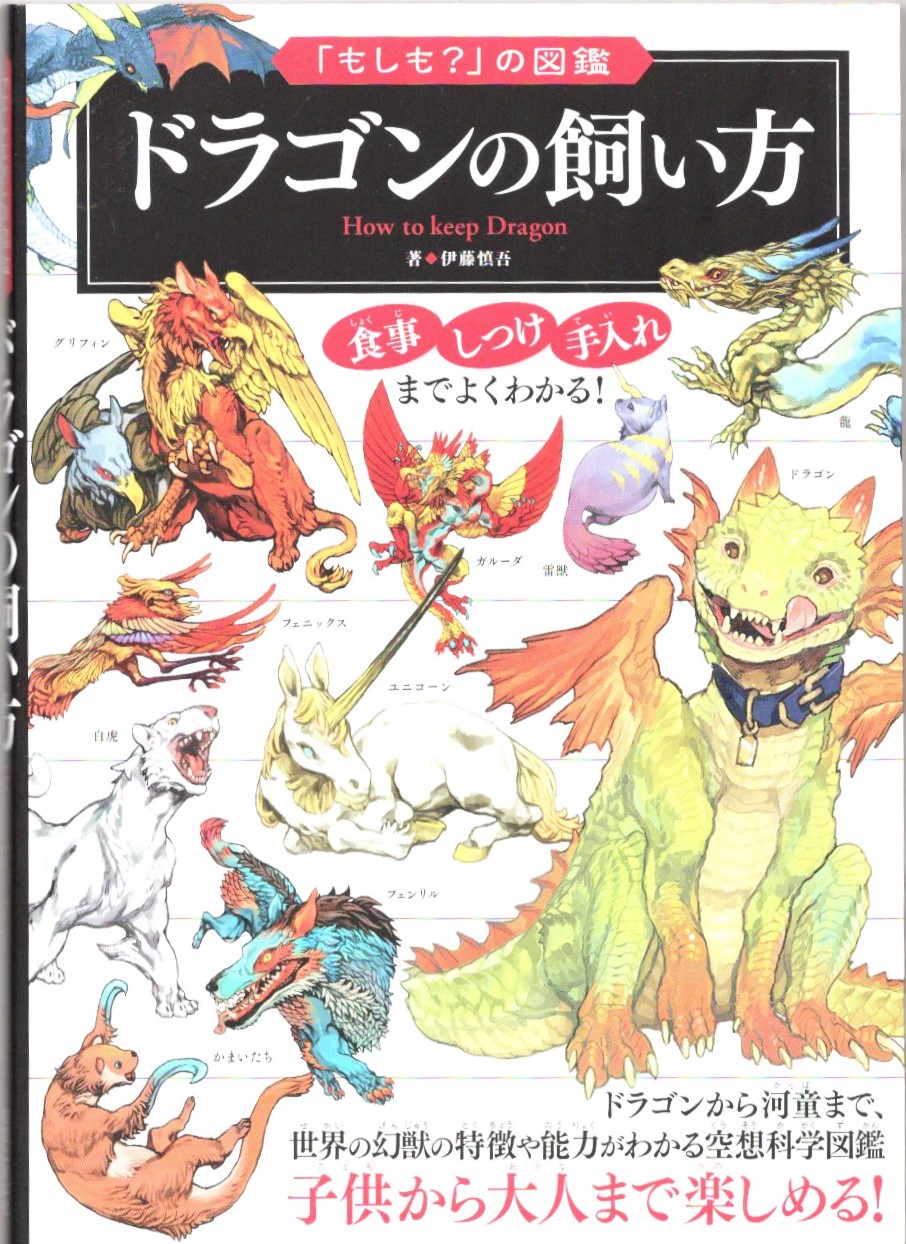 ドラゴンの飼い方