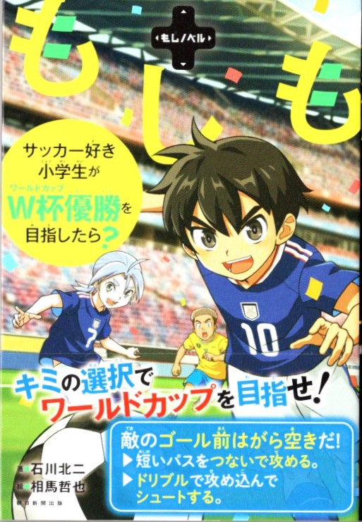 もしもサッカー選手