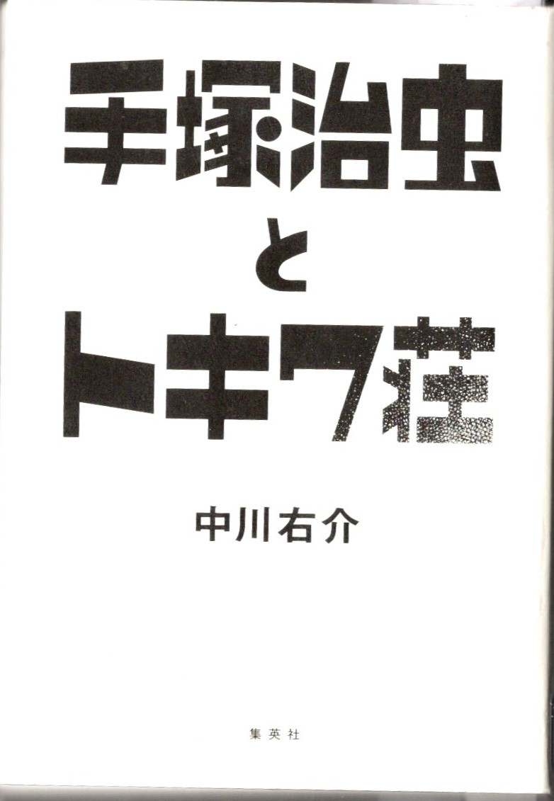 手塚治虫とトキワ荘