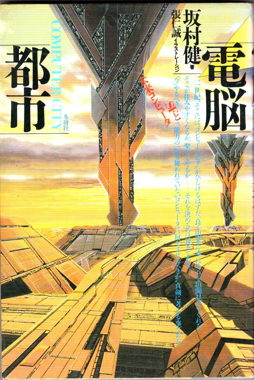 電脳都市