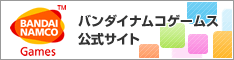 バンダイナムコ公式サイト