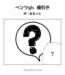 ベンツ値引き