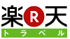 楽天トラベル