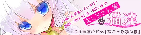 ましろさん家の猫達(音声作品)