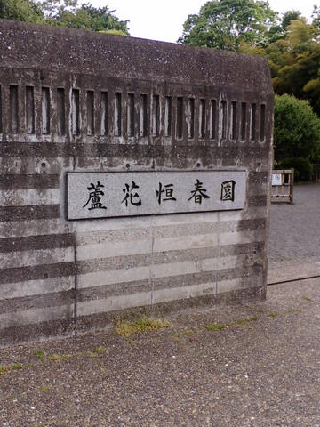 芦花公園 蘆花恒春園 へ行ってみた Mottoゲームを Motto出掛けよう