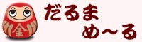 だるまめ～る