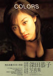 深田恭子 
2nd写真集 [COLORS] (01)