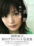 国仲涼子写真館
[風の記憶] (01)