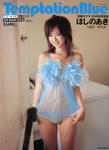 ほしのあき 
別冊Sabra [TemptationBlue] (01)
