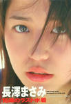 長澤まさみ 
4th写真集 [Summertime Blue] (01)